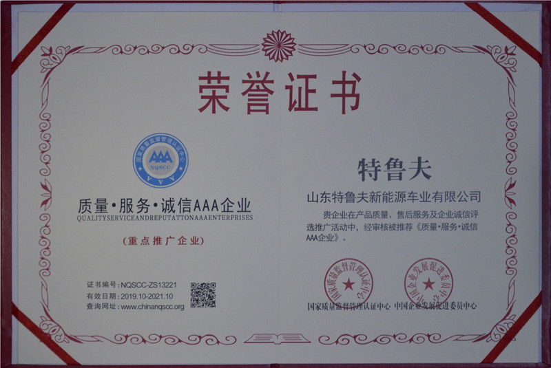 質(zhì)量·服務(wù)·誠信AAA企業(yè)證書
