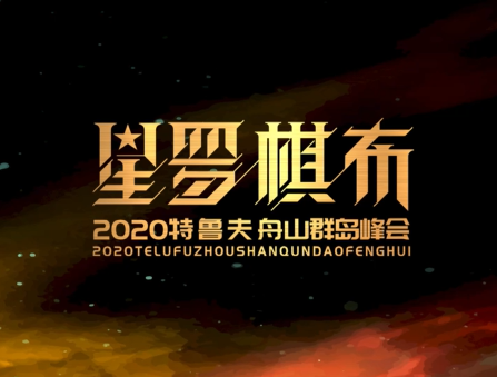舟山群島峰會(huì)