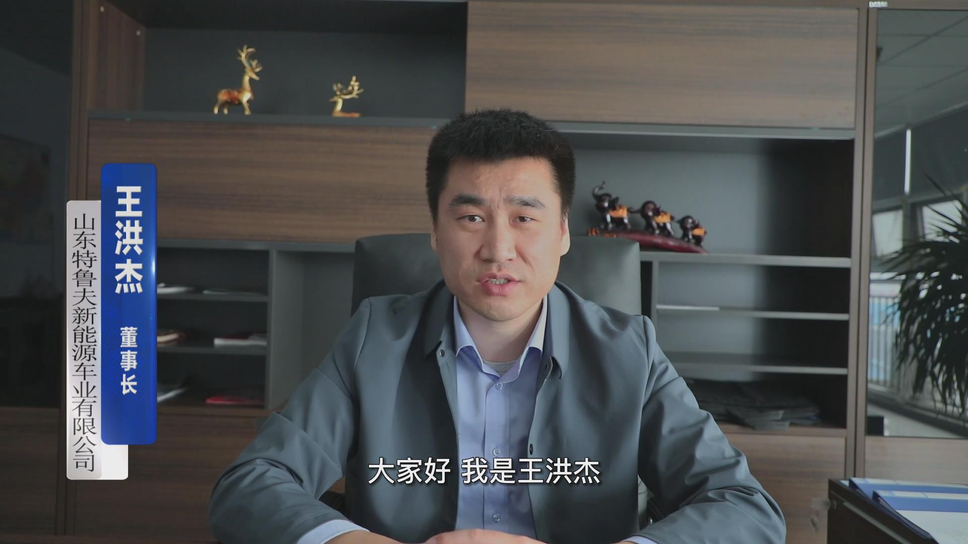 特魯夫應(yīng)邀出鏡2022中國電動(dòng)車白皮書優(yōu)品牌展播