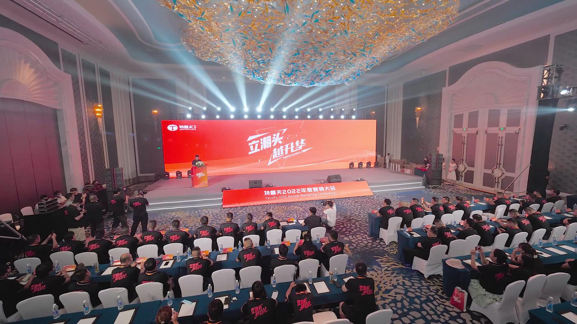立潮頭 越升華-特魯夫2022年度營銷大會(huì)花絮